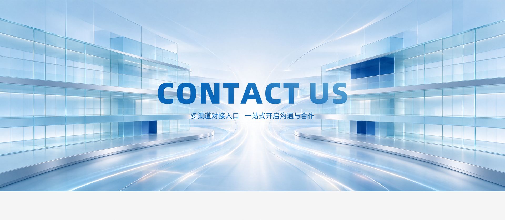 CONTACT US 多渠道对接