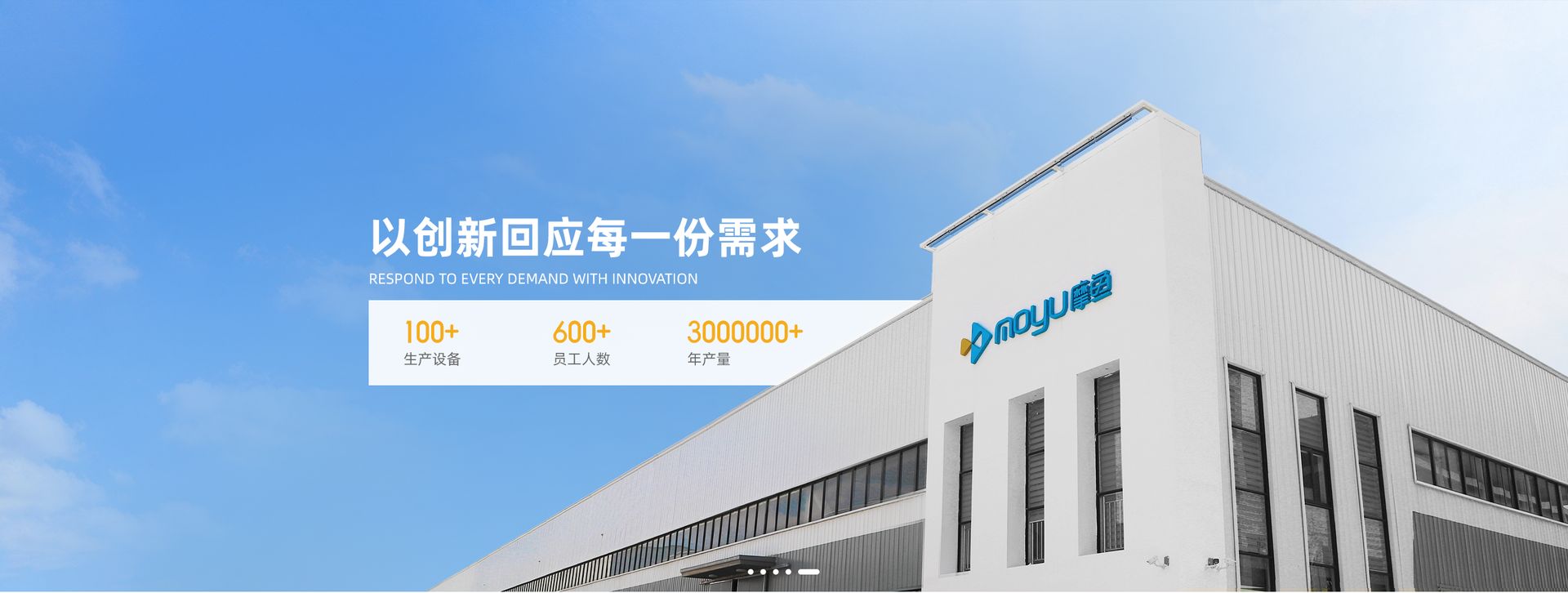 以创新回应每一份需求